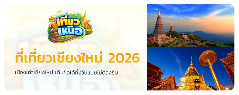 ที่เที่ยวเชียงใหม่ 2026