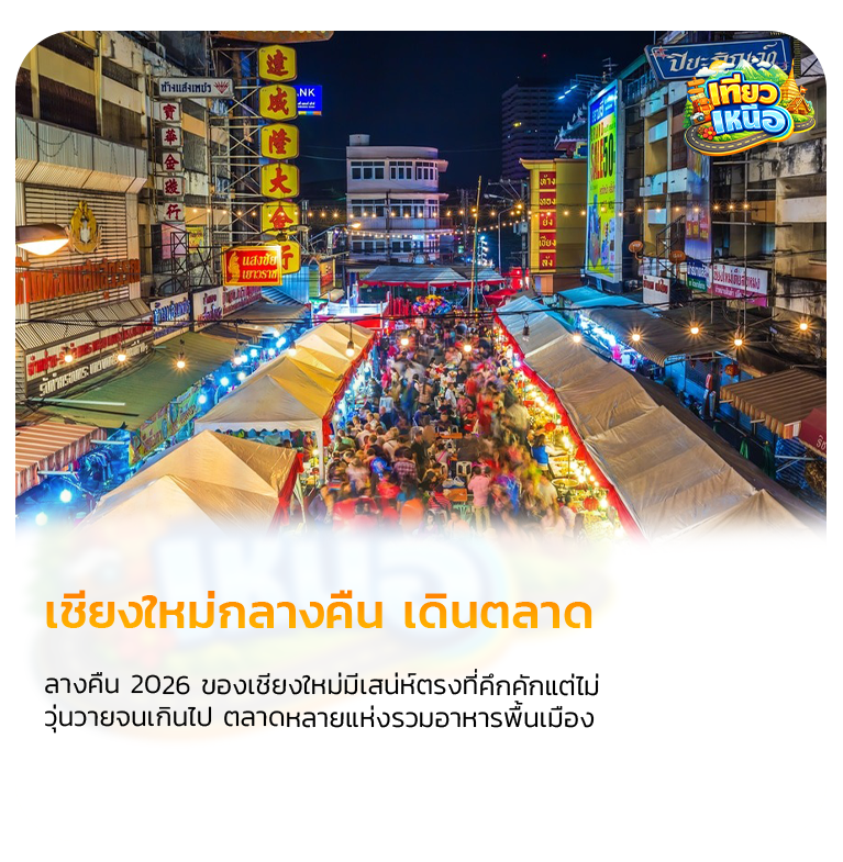 ที่เที่ยวเชียงใหม่ 2569